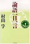 「論語」一日一言 (PHP文庫)