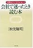 会社で迷ったとき読む本―活路をひらく100のヒント (PHP文庫)