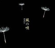 風の唄