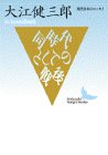同時代としての戦後 (講談社文芸文庫―現代日本のエッセイ)