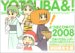 「よつばとひめくり2008」