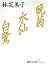 晩菊・水仙・白鷺 (講談社文芸文庫)