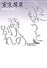 あにいもうと・詩人の別れ (講談社文芸文庫)