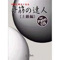 手筋の達人 ～上級編～