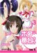 ボクの番台さん(3) (マンサンコミックス) ボクの番台さん(3) (マンサンコミックス)