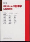 歯学生のための病理学―口腔病理編の商品情報を見る