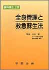 全身管理と救急蘇生法―歯科衛生士版のJPEG画像