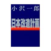 日本改造計画