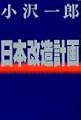 日本改造計画