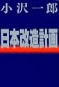 日本改造計画