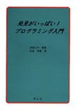 発見がいっぱい!プログラミング入門