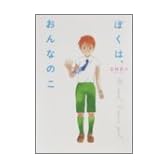 ぼくは、おんなのこ (Beam comix)