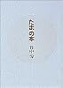 「たま」の本