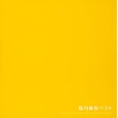 ビューティ・パワー・スーパー・セレクション / 鮎川麻弥べスト