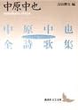 中原中也全詩歌集(上) (講談社文芸文庫)