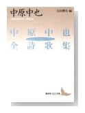 中原中也全詩歌集（上） (講談社文芸文庫)