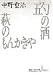 五勺の酒・萩のもんかきや (講談社文芸文庫) 五勺の酒・萩のもんかきや (講談社文芸文庫)