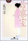 診察室 (幻冬舎アウトロー文庫) の評価・レビュー