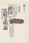 「鎖国」の比較文明論―東アジアからの視点 (講談社選書メチエ)