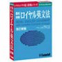 ロイヤル英文法 Ver.3.2