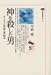 神を殺した男―ダーウィン革命と世紀末 (講談社選書メチエ)