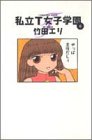 私立T女子学園 (6) (Young jump comics)