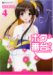 ボクの番台さん(4)完 (マンサンコミックス) ボクの番台さん(4)完 (マンサンコミックス)