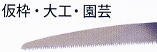 MKK モトコマ ハンドボーイグリーン NBG-210mm用替刃 １枚 NBG-210K ９山仕様