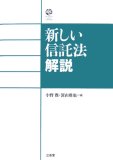 新しい信託法解説 (SanseidoLawCapsule)
