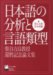 日本語の分析と言語類型―柴谷方良教授還暦記念論文集