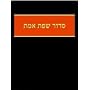 Siddur Sefat Emet - Deutsche �bersetztung