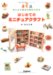 はじめてのミニチュアクラフト―ねん土や身近な素材で作る