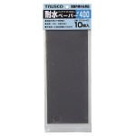 【クリックで詳細表示】TRUSCO ペーパーシリーズ耐水ペ-パ-＃400： DIY・工具