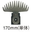 日立工機 バリカンブレード 0032-5505 刈込み幅:170mm HITACHI