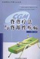脊背療法與脊源性疾病(中国語)　