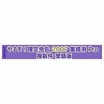 『やるぞ!確定申告2007 業務用Pro 10件登録版』の写真