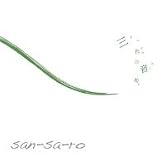 三匹の音知