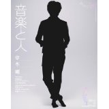 音楽と人 2011年 06月号 [雑誌]