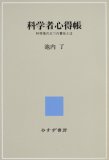 科学者心得帳――科学者の三つの責任とは
