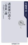 護憲派の語る「改憲」論―日本国憲法の「正しい」変え方 (角川oneテーマ21 A 69)