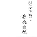 無為自然(2CD) 無為自然(2CD)