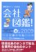 会社図鑑! 2009 地の巻―業界別カイシャの正体