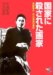 国家に殺された画家 帝銀事件平沢貞通の運命 (新風舎文庫 か 150)