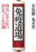 免疫道場―病気にならない体をつくる50講の商品情報を見る