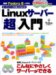 Linuxサーバー「超」入門 (日経BPパソコンベストムック)