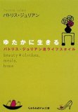 ゆたかに生きる―パトリス・ジュリアン流ライフスタイル (sasaeru文庫 ぱ 1-1) (sasaeru文庫 ぱ 1-1)