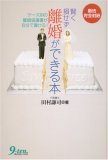 賢く損せず離婚ができる本―新法完全対応 ケース別の離婚…