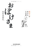 おぼけさま―痴ほうがあける心の扉