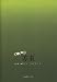 白沙-蘇童短篇小説編年巻4(1997-1999)(中国語)