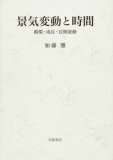 景気変動と時間―循環・成長・長期波動